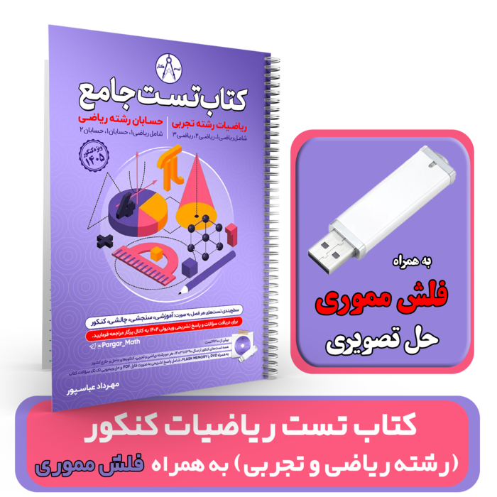کتاب تست ریاضیات کنکور رشته ریاضی و تجربی ((به همراه فلش مموری حل تصویری)) استاد عباسپور کنکور 1405