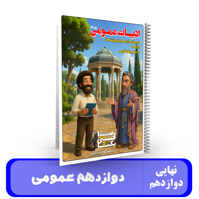 جزوه ادبیات 12 عمومی استاد یکتا - نهایی 1405