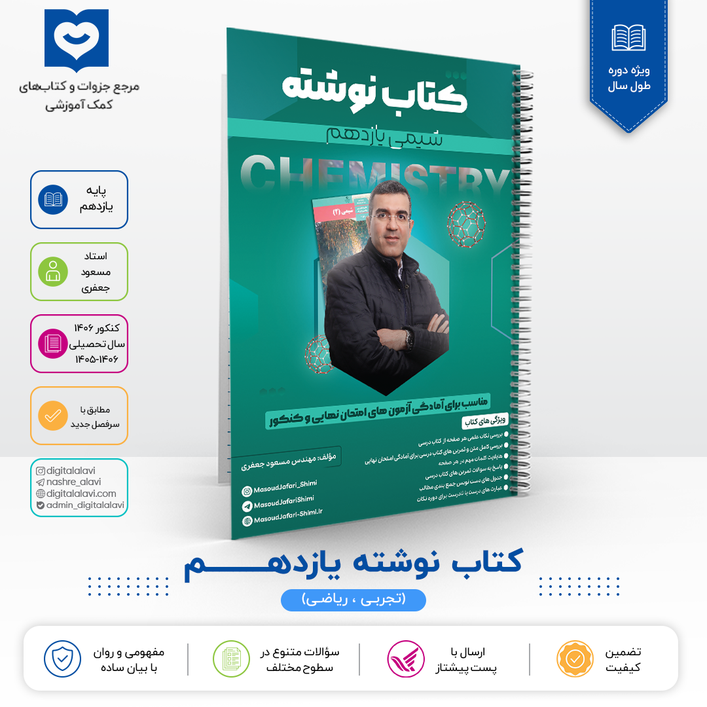 کتاب نوشته شیمی 11استاد مسعود جعفری 1406