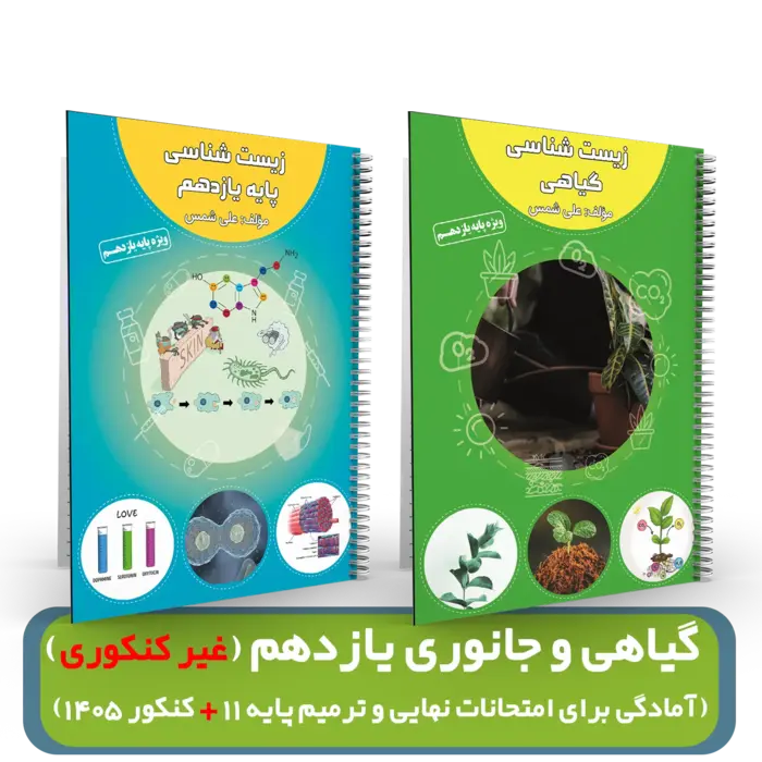 پک گیاهی و جانوری یازدهم یازدهمی ها(غیر کنکوری) استاد شمس (آمادگی برای امتحانات نهایی و ترمیم پایه ۱۱+ کنکور ۱۴۰۵) 