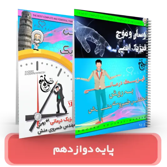 پک 2جلدی فیزیک 12 استاد خسروی منش کنکور 1404