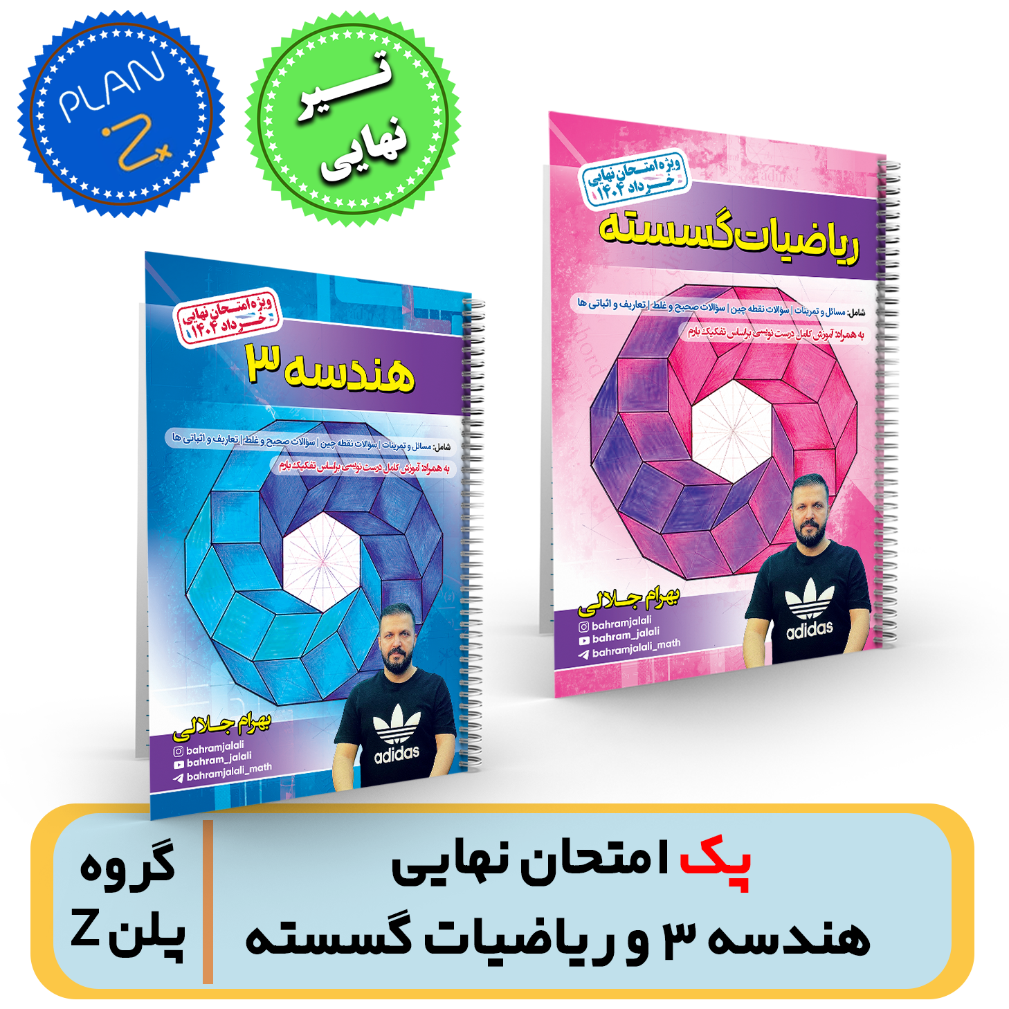 پک امتحان نهایی هندسه 3 و گسسته پایه دوازدهم-استاد جلالی-گروه پلن Z