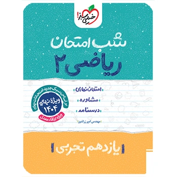 (کمک درسی)شب امتحان ریاضی یازدهم تجربی خیلی سبز