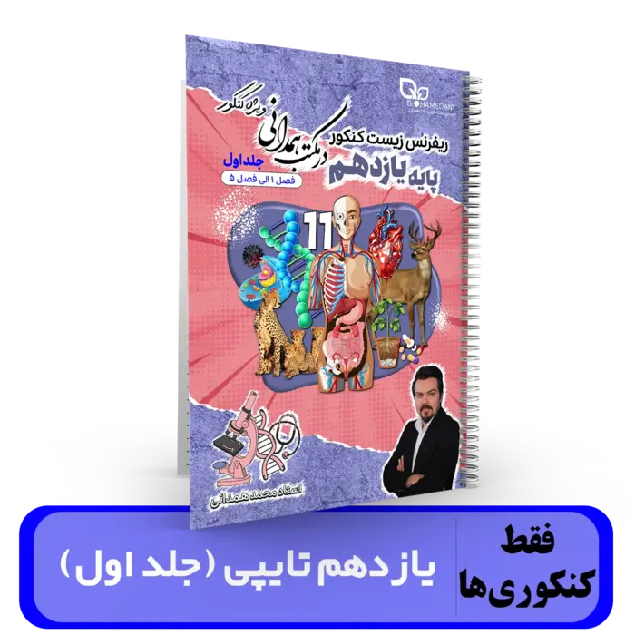  جزوه زیست شناسی طول سال تایپی یازدهم کنکور (جلد 1 فصل 1 تا فصل 5) استاد همدانی کنکور 1404
