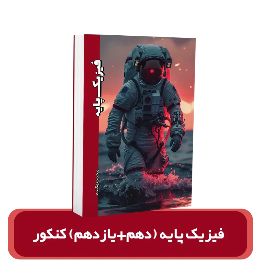 فیزیک پایه استاد محمد نوکنده ویژه کنکور 1404