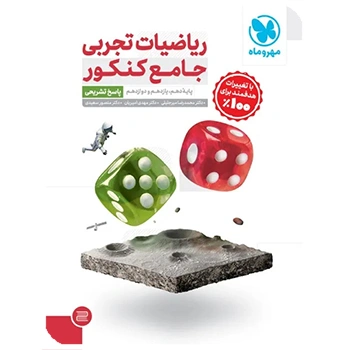 جامع ریاضیات تجربی کنکور ، جلد پاسخ تشریحی