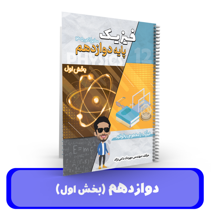 جزوه فیزیک 12 (بخش 1)استاد داعی نژاد-1405