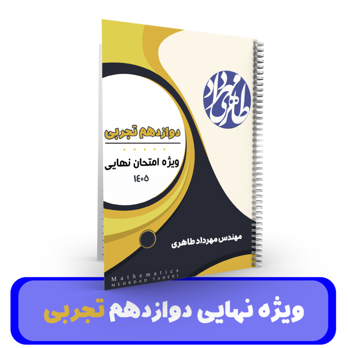 آمادگی برای امتحان نهایی ریاضیات پایه (دوازدهم رشته تجربی) استاد مهرداد طاهری - 1405