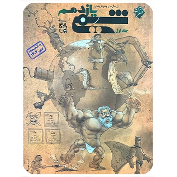 (کمک درسی) شیمی یازدهم تست مبتکران جلد اول