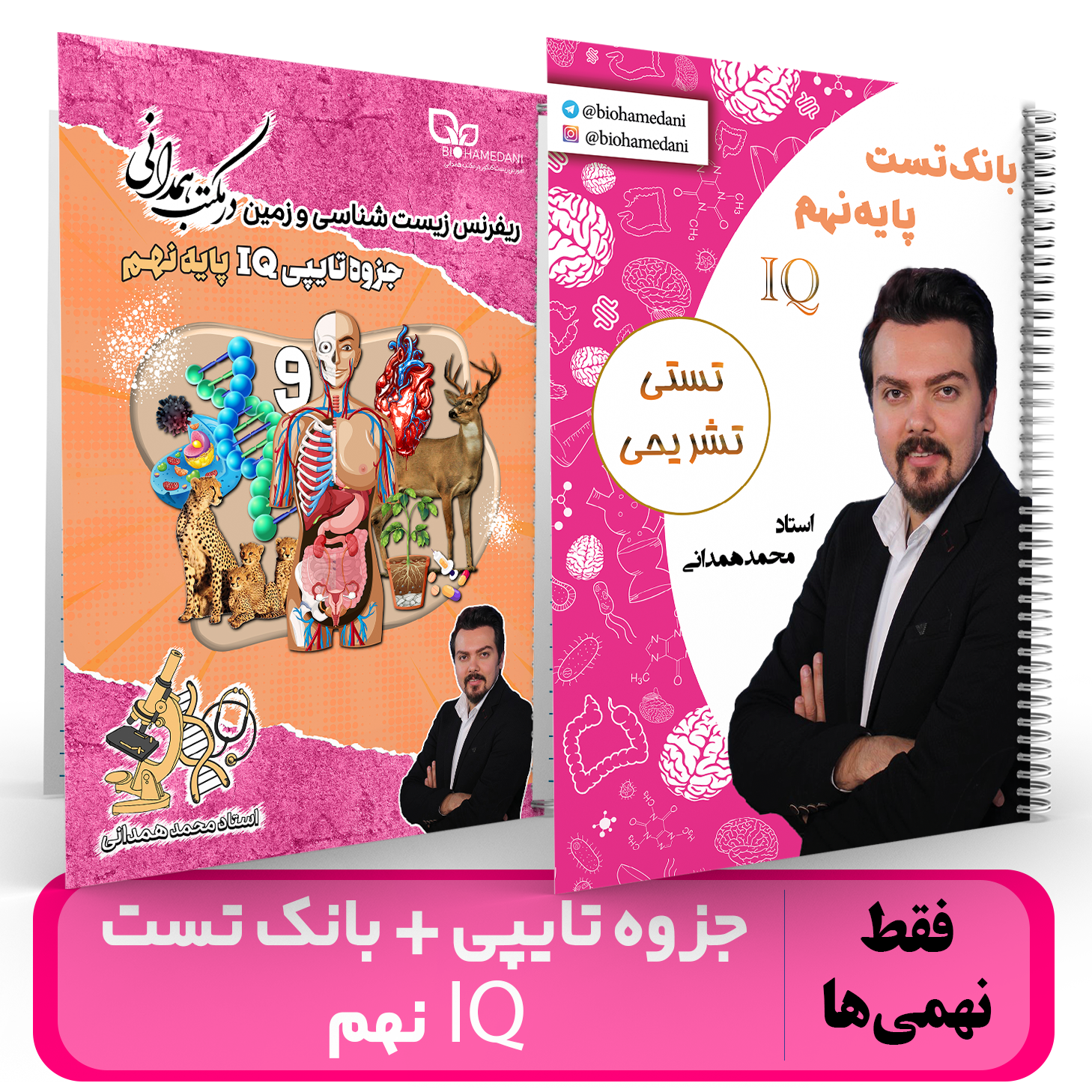 جزوه IQ نهم تایپی زیست و زمین + بانک تست استاد همدانی 1404-1403