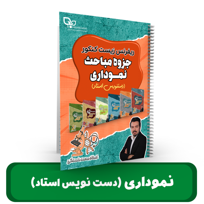 جزوه مباحث نموداری زیست شناسی کنکور - استاد همدانی (بصورت دست نویس و با جزوه تایپی طول سال متفاوت است)
