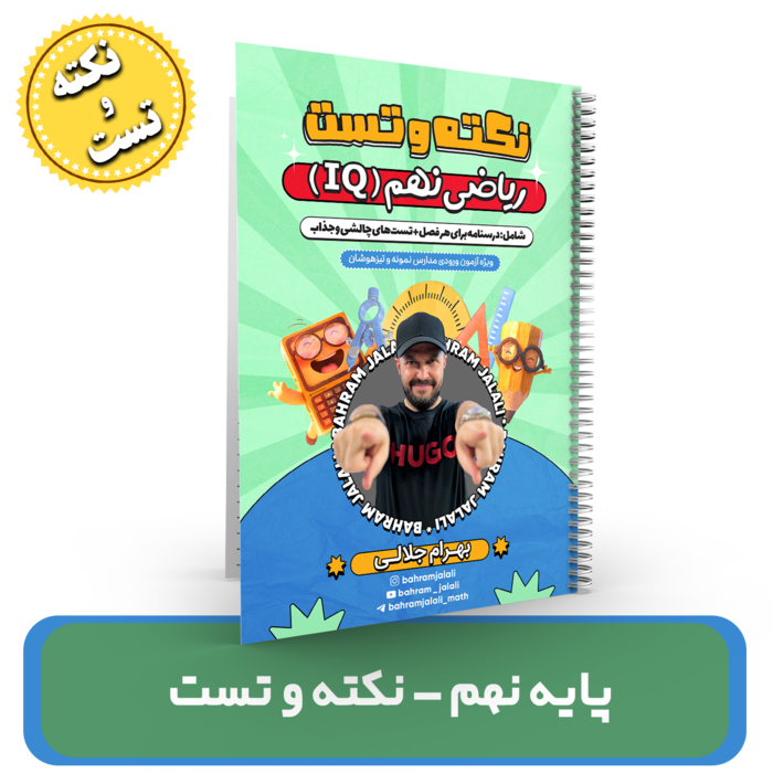 نکته و تست ریاضی پایه نهم IQ استاد جلالی 