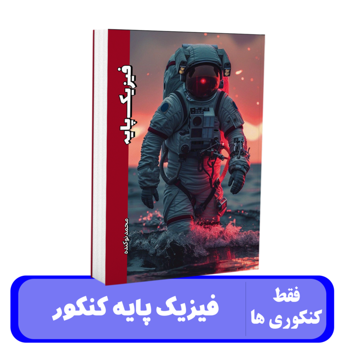فیزیک پایه کنکور استاد محمد نوکنده - 1405