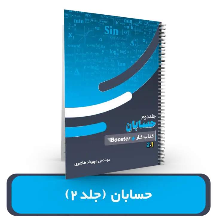 حسابان (جلد 2)استاد مهرداد طاهری