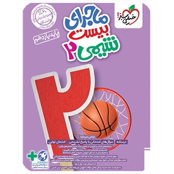 ماجرای بیست شیمی یازدهم