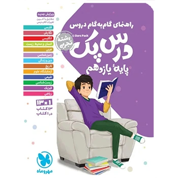 درس پک راهنمای گام به گام دروس یازدهم ، تجربی