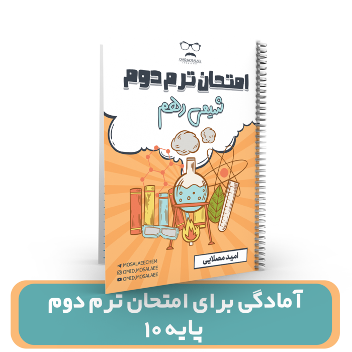 جزوه آمادگی برای ترم دوم شیمی پایه 10 استاد امید مصلایی 