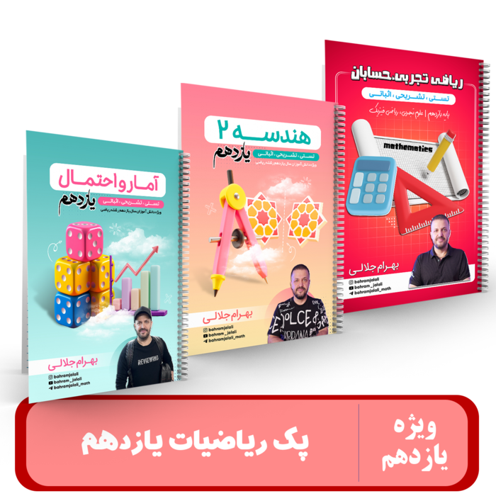 پک 3 جزوه ای ریاضیات یازدهم استاد جلالی - 1405
