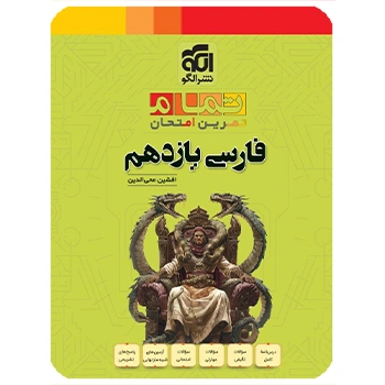 (کمک درسی) فارسی یازدهم تمام نشر الگو