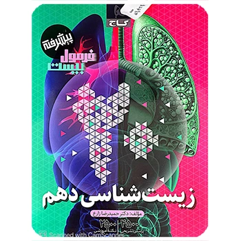 (کمک درسی) کتاب زیست شناسی دهم تجربی سری فرمول بیست گاج