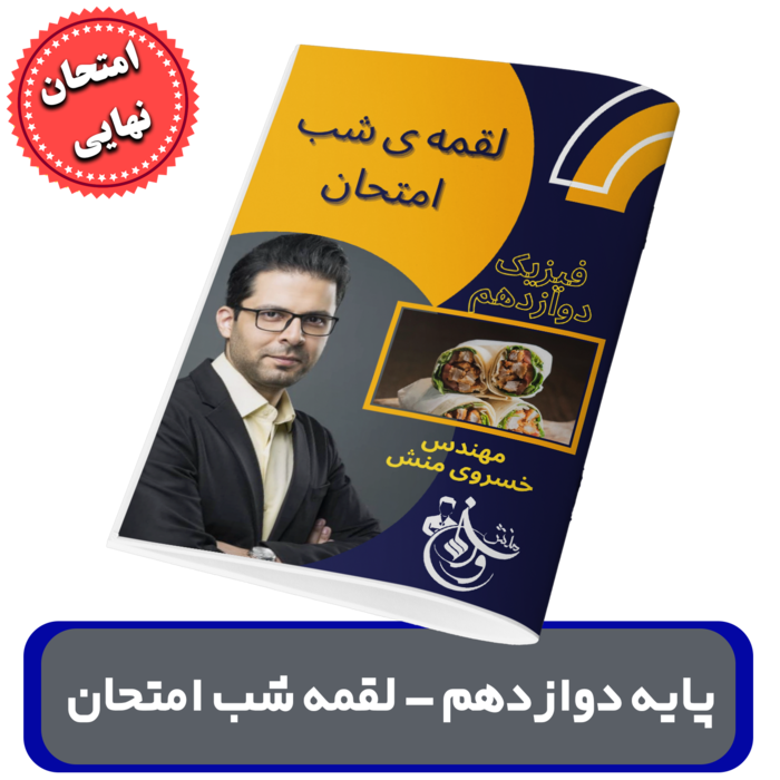 جزوه لقمه امتحان نهایی فیزیک پایه 12 استاد خسروی منش