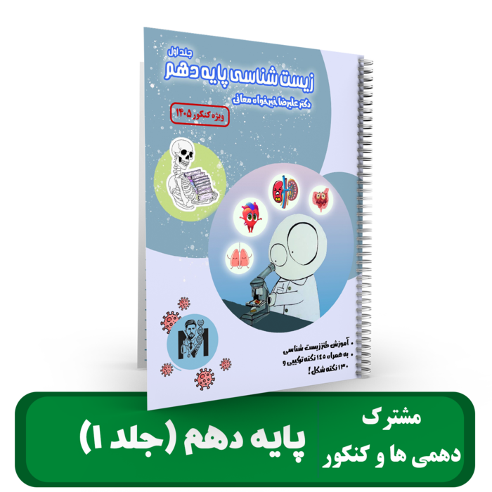 جلد 1 پایه 10 زیست شناسی استاد خیرخواه - 1405