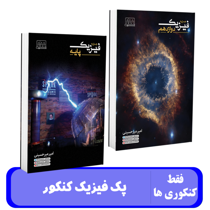 پک کنکور استاد امیر میرحسینی - کنکور 1405