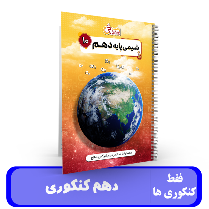 شیمی دهم کنکوری -استاد،استاد رحیم – 1405-1404