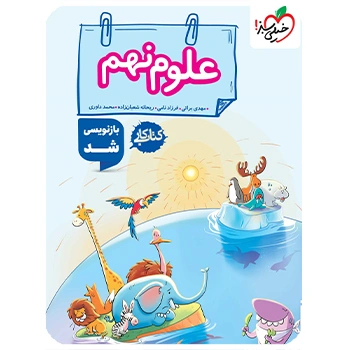 (کمک درسی) کتاب کار علوم نهم خیلی سبز