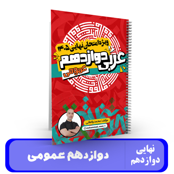 عربی دوازدهم (عمومی) استاد واعظی-نهایی 1405