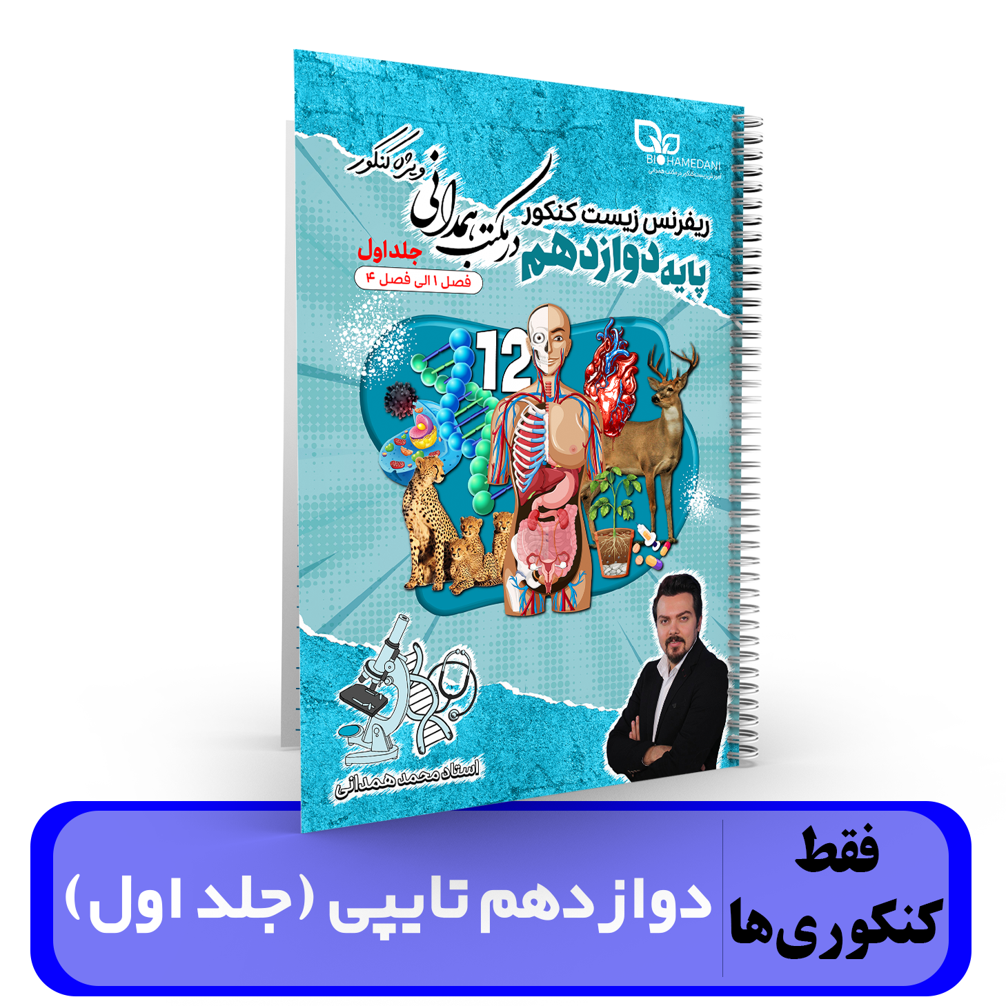 جزوه زیست شناسی طول سال تایپی دوازدهم (جلد 1 فصل 1 تا فصل 4) استاد همدانی کنکور 1404