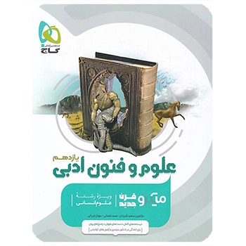 (کمک درسی)کتاب علوم و فنون ادبی یازدهم انسانی سری میکرو طبقه بندی گاج