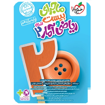 ماجرای بیست ریاضی و آمار یازدهم انسانی