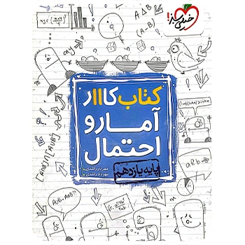 (کمک آموزشی) کتاب کار آمار و احتمال یازدهم خیلی سبز