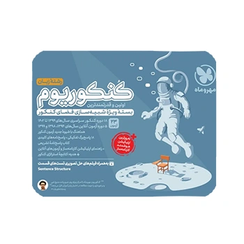 کنکوریوم زبان اختصاصی بسته شبیه ساز فضای کنکور