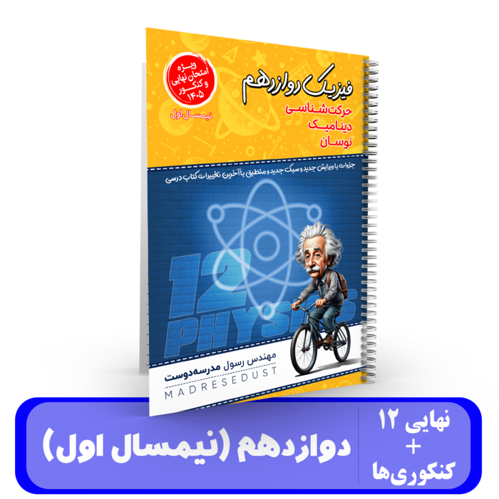 فیزیک (نیمسال اول) دوازدهم - ویژه کنکور و نهایی - استاد مدرسه دوست - 1405