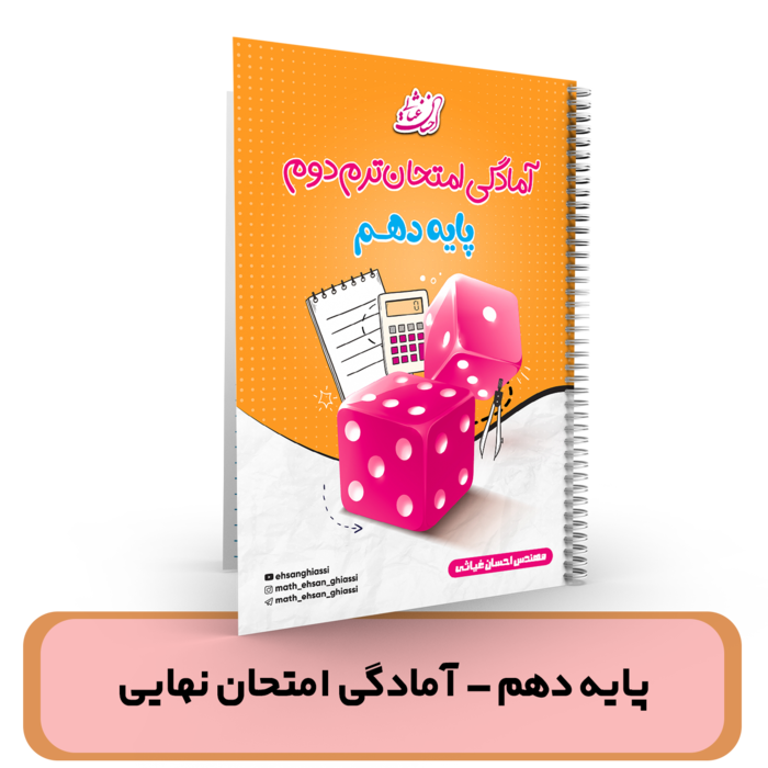 ریاضی دهم-آمادگی برای امتحان نهایی استاد غیاثی-گروه پلن Z