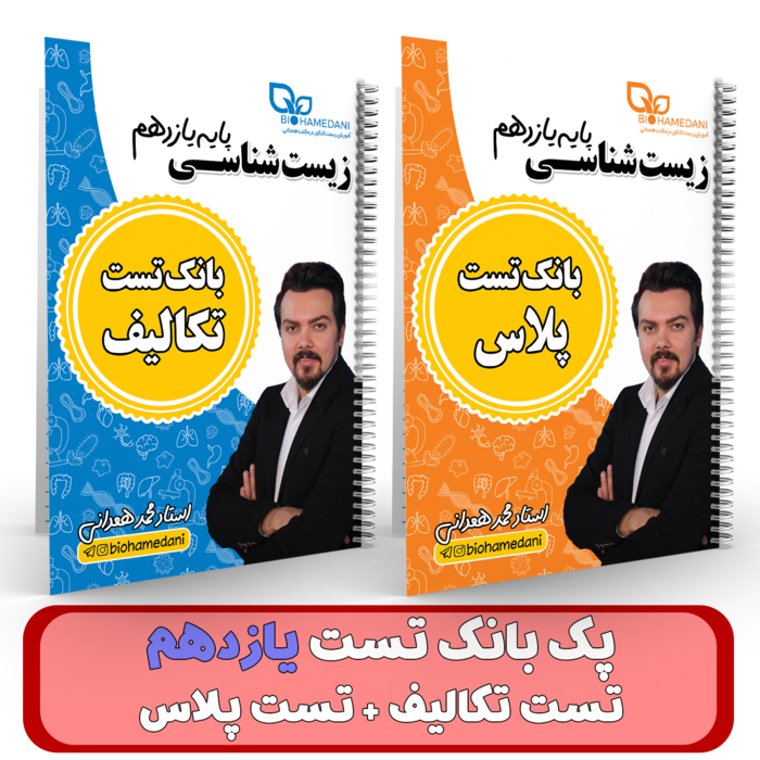 پک بانک تست پایه 11(تست تکالیف + تست پلاس) استاد همدانی 