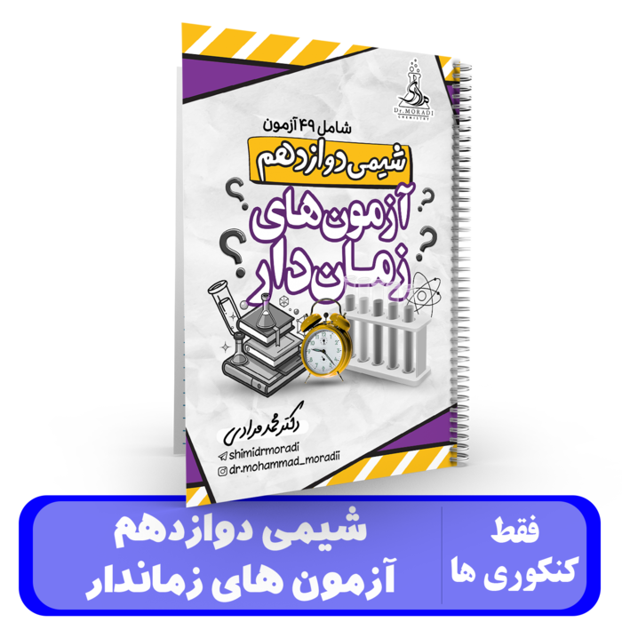 آزمون زمان دار شیمی دوازدهم - دکتر مرادی 