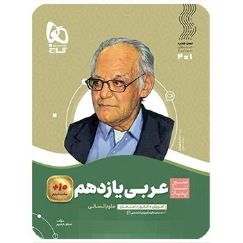  (کمک درسی) کتاب عربی یازدهم انسانی سری سیر تا پیازگاج