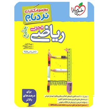 (کمک درسی)نردبام ریاضی تجربی جامع خیلی سبز