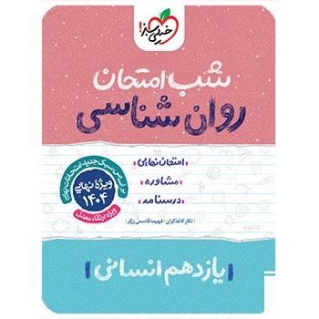 شب امتحان روان شناسی یازدهم