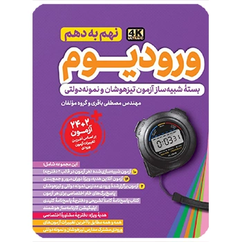 (کمک درسی) ورودیوم نهم به دهم مهروماه