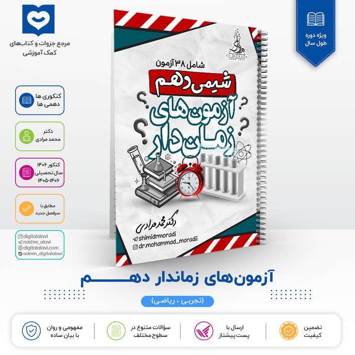 آزمون های زماندار دهـــــم - دکتر مرادی 1406