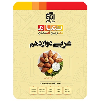 (کمک درسی) عربی دوازدهم تمام نشر الگو