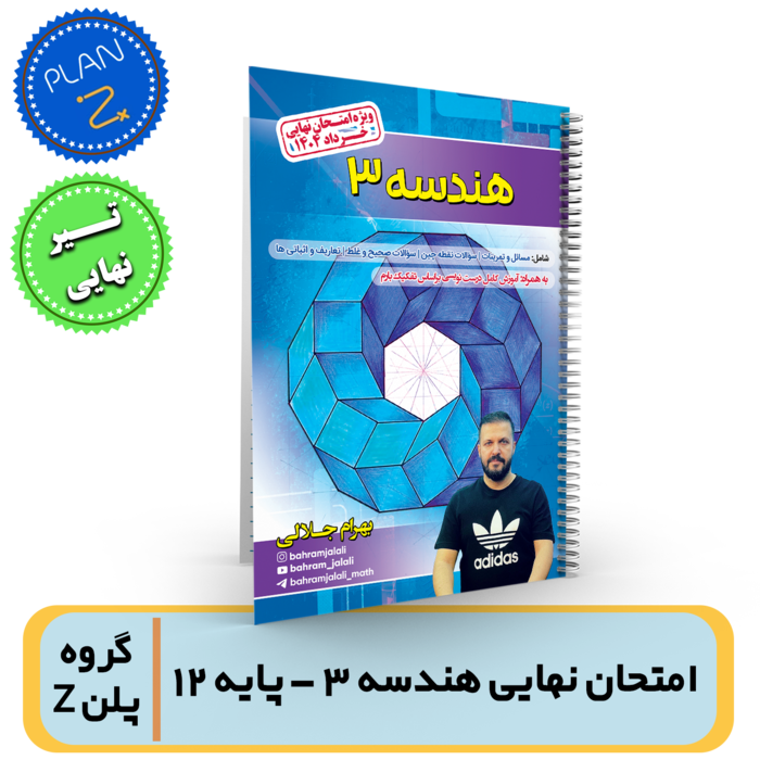 جزوه امتحان نهایی هندسه 3 پایه دوازدهم-استاد جلالی-گروه پلن Z