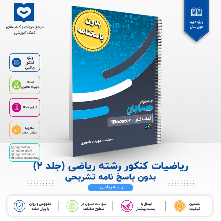 جلد 2 ریاضیات کنکور ریاضی ((فاقد پاسخنامه )) - استاد مهرداد طاهری 1406