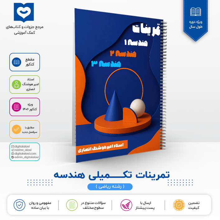 تمرینات تکمیلی هندسه - استاد انصاری 1406