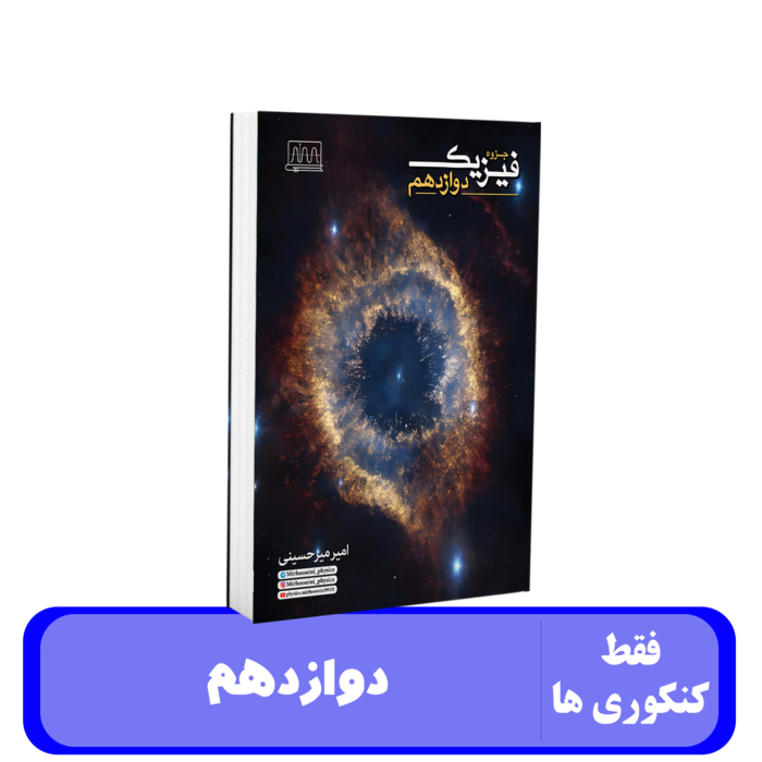 فیزیک دوازدهم استاد امیر میر حسینی - 1405