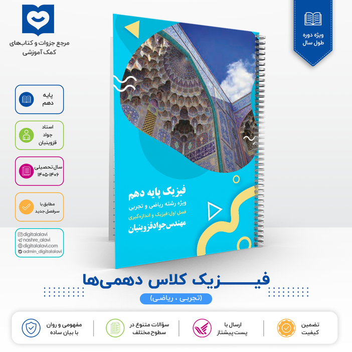 فیزیک کلاس دهمی ها - استاد قزوینیان - 1406-1405